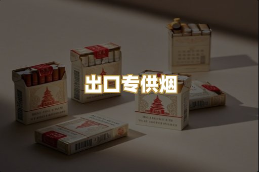 出口专供烟